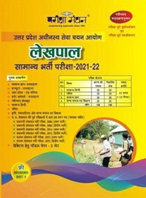 UPSSSC Lekhpal Samanya Bharti Pariksha 2021-22(Paperback, Hindi, Pariksha Manthan)