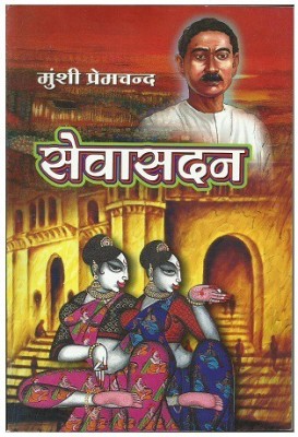 Sewasadan(Paperback, Hindi, Munshi Premchand)