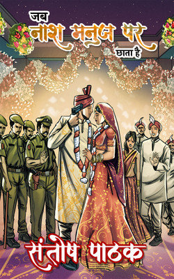Jb Naash Manuj Par Chhata Hai(Paperback, Hindi, SANTOSH PATHAK)