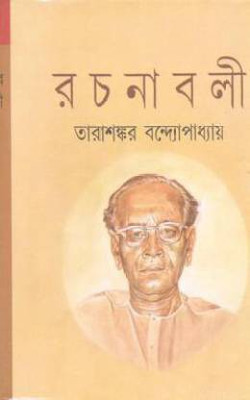 Tarasankar Rachanavali Vol. 22(Bengali, Undefined, Bandopadhyay Tarasankar)