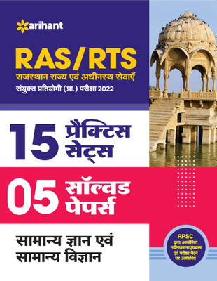 RAS/RTS 15 Practice Sets and 4 Solved Papers Samanya Gyan Aur Samanya Vigyan Sanyukt Pratiyogi Prarambhik Pariksha 2022(Hindi, Paperback, unknown)