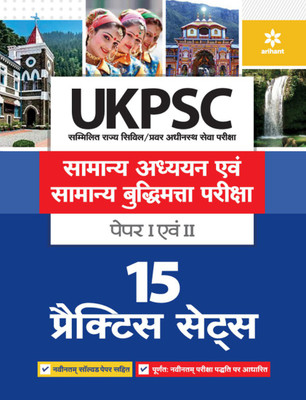 Ukpsc 15 Practice Sets Samanya Addhyan Ayum Samanye Buddhimata Pariksha Paper 1 and 2(English, Paperback, unknown)