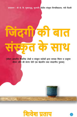 Jindagi Ki Baat Sanskrit Ke Sath(Paperback, Shivesh Pratap)