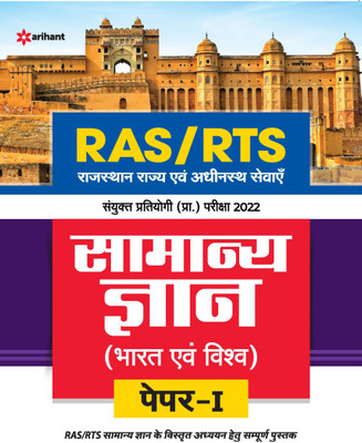 RAS/RTS Samanya Gyan Bharat Avum Vishv Paper 1 Sanyukt Pratiyogi Prarambhik Pariksha 2022(Hindi, Paperback, unknown)