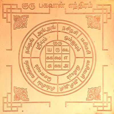 aalayam selveer Guru Yantra | Guru Bhagavan Yantra Size 6 Inches Copper Yantra