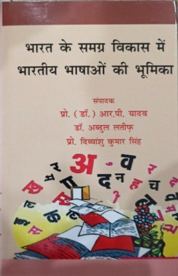 Bharat K Samgra Vikas Me Bhartiya Bhashao Ki Bhumika(Hardcover, Ed. Dr. R. P Yadav)