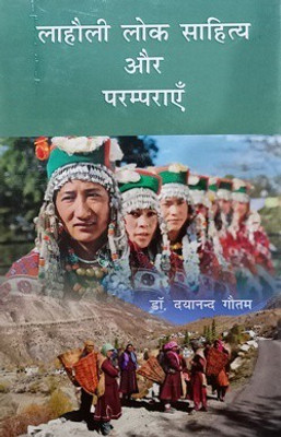 Lahauli Lok Sahitya aur Paramparayien(Hardcover, Dr. Dayanand Gautam)