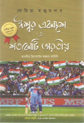 Iswar Ekadash O Satakoti Bharatiya(Hardcover, Bengali, BORIA MAJUMDAR)