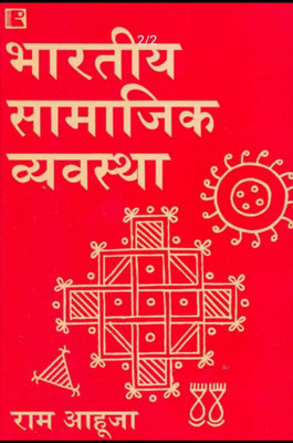 Bharatiya Samajik Vyavshastha (Ram Ahuja )(Paperback, Hindi, RAM AHUJA)