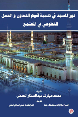 The Role of the Mosque in the Development of the Values of Co-operation and Volunteer work in the Community(Paperback, Mohd. Mubarak Madni)