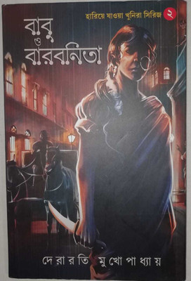 Babu O Barbonita(Hardcover, Bengali, Debarati Mukhopadhyay)