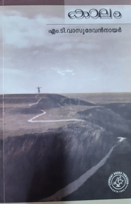 Kaalam M.t.vasudevan Nair(Paperback, Malayalam, M.T.VASUDEVAN NAIR)