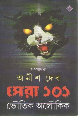 Sera 101 Bhoutik Oloukik(Hardcover, Bengali, ANISH DEB)