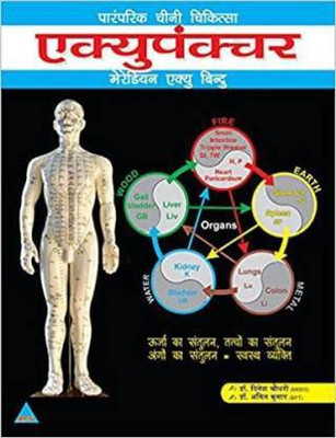 Acupuncture Meridian Acu Point Book- Hindi (Paperback, Hindi, Dr. Dinesh Choudhary)(Paperback, Hindi, Dr. Dinesh Choudhary)