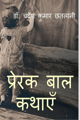 Prerak Bal KAthayen / प्रेरक बाल कथाएँ(Hindi, Paperback, Dr. Chandresh Kumar Chhatlani)