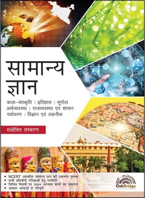 Samanya Gyan (Updated Edition)(Paperback, OakBridge)