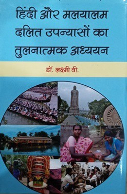 Hindi Aur Malyalam Dalit Upanyason Ka Tulnatmak Adhyayan(Hardcover, Dr. Laxmi Vi.)