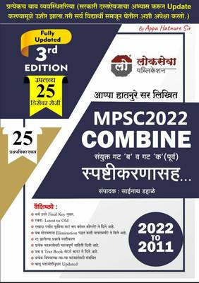 MPSC 2022 Combine  (Paperback, Marathi, Appa Hatnure)