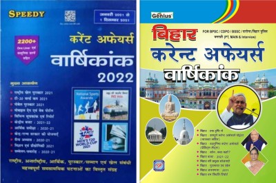 Speedy Current Affairs Varshikank 2022 (Update January 2021 To December 2021 (Paperback, Hindi) & Genius Bihar Current Affairs Hindi (Paperback, Hindi, Team Genius Publication)(Paperback, Hindi, Speedy & Genius Experts Board)