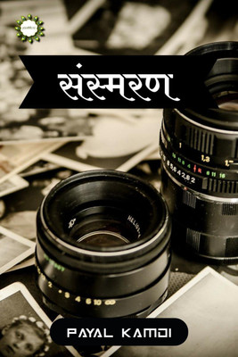 sansmaran / संस्मरण(Hindi, Paperback, Payal Kamdi)