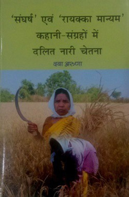 Sangharsh Evam Rayakka Manyam Kahani Sangrahon Me Dalit Nari Chetna(Hardcover, Daya Aruna)