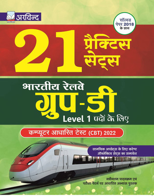 Indian Railway Recruitment 2022 | 21 Practice Sets For Group D - Level 1 : With Solved Paper 2018(Paperback, Hindi, Arvind Experts)