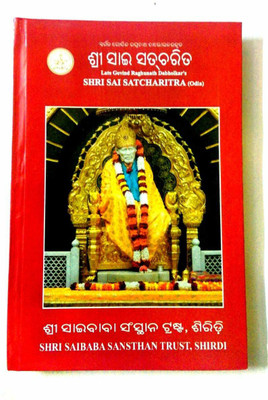 Shri Sai Satcharitra(Hardcover, Odia, SHRI SAIBABA SANSTHAN TRUST)