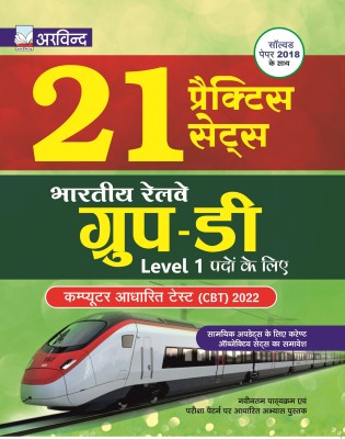 Railway Group D CBT Exam 2022 | 21 Practice Sets Level 1 With Solved Paper 2018(Paperback, Hindi, Arvind Prakashan)