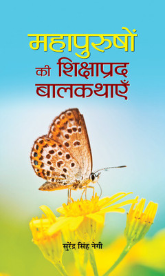 Mahapurushon Ki Shikshaprada Balkathayen(Hindi, Hardcover, Negi Surendra Singh)