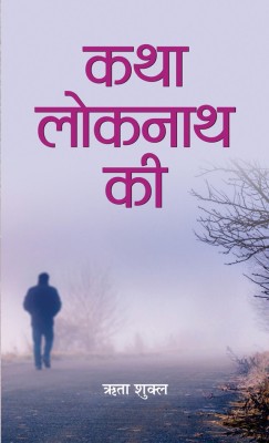 Katha Loknath Ki(Hindi, Hardcover, Shukla Rita)