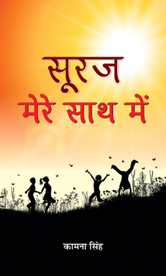 Suraj Mere Saath Mein(Hindi, Hardcover, Singh Kamna)