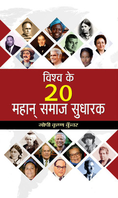 Vishwa Ke 20 Mahan Samaj Sudharak(Hindi, Hardcover, Kunwar Gopi Krishna)