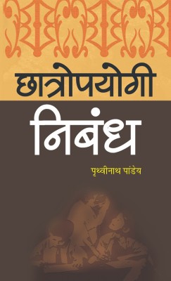 Chhatropayogi Nibandh(Hindi, Hardcover, Pandey Prithvi Nath)