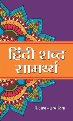 Hindi Shabda Samarthya(Hindi, Hardcover, Kailash Chandra Bhatia)
