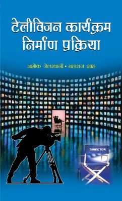 Television Karyakram Nirman Prakriya(Hindi, Hardcover, Jelkhani Ashok)