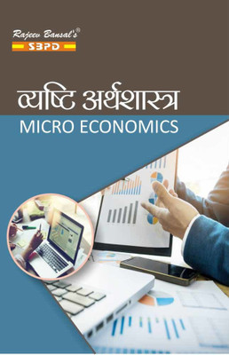 Vyasti Arthashastra (Micro Economics)- BA 1st Year (According To Minimum Uniform Syllabus Prescribed By National Education Policy)(Paperback, Hindi, Dr. Anupam Agarwal)