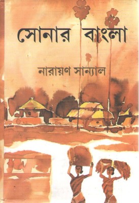 Sonar Bangla(Hardcover, Bengali, NARAYAN SANYAL)