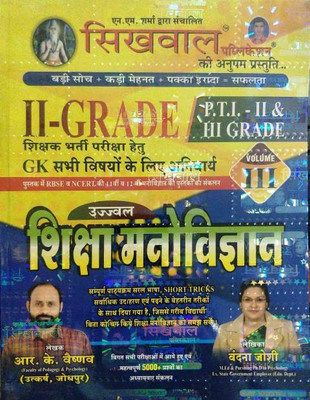 Sikhwal Publication 2nd Grade Shiksha Manovigyan Vol 3 By RK Vaishnav 2021-22(Paperback, Hindi, Rk Vaishnav, Vandana Joshi)