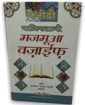 Pakistani Panj Surah In Hindi||Faridi Pakistani Majmua Wajaif(Virtue Of Islamic Nights)||Book Of Dua & Wazaeef (Pakistan)(Hardcover, Hindi, Allama Alam Fakri (Pakistan))