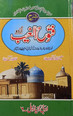 Sharah Futuhul Ghaib Urdu Islamic Education Sufi Life(Hardcover, Urdu, Shaikh Abdul Qadir Jilani, Abdul Haq Muhaddis Dehelvi, Allama Zahoor Ahmad Jalali)