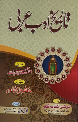 Tarikhe Adab Arbi History Of Arabi Literature(Paperback, Urdu, Ahmed Hussain Ziyat, Hafiz Md. Bilal Hassan Razvi)