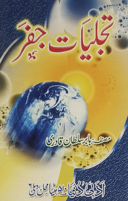 Tajalliyate Jafar Urdu Amliyat Tawiz Rules(Paperback, Urdu, Babar Sultan Qadri)