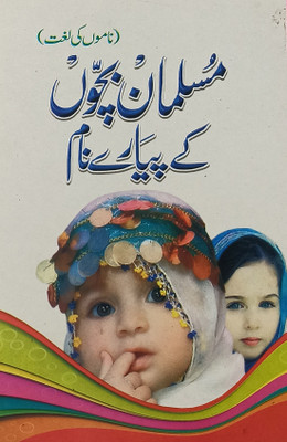 Musalman Bachchon Ke Piyare Naam Urdu Names Collection With Meaning(Paperback, Urdu, Ilyas Adil)