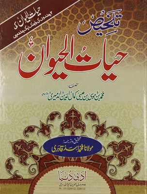 Talkhis Hayatul Haiwan Urdu Knowledge About Animal(Hardcover, Urdu, Allama Kamaluddin Admeri, Maulana Md. Asad Qadri)