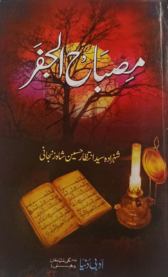 Misbahul Jafar Urdu Amliyat Tawiz Rules(Paperback, Urdu, Shahzada Intazar Husssain Shah Zanjani)