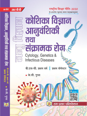 CYTOLOGY, GENETICS & INFECTIOUS DISEASES (IN HINDI)(Paperback, K.C. GUPTA)