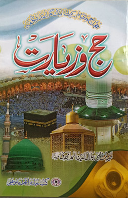 Haj O Ziyarat Urdu Rules Regulation Of These(Paperback, Urdu, Mufti Jalaludddin Ahmed Amjadi)
