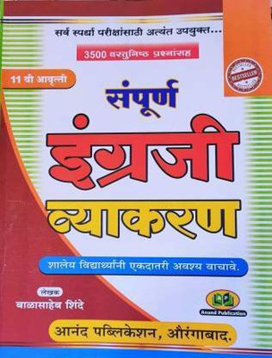 Sampurna English Vyakaran: 3500+ Vastunishta Prashnansah(Paperback, Marathi, Balasaheb Shinde)