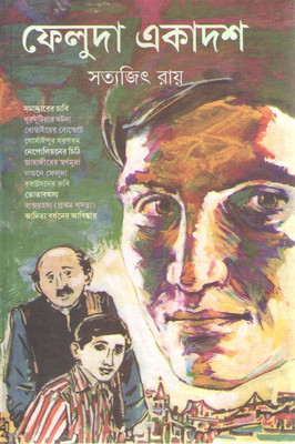 Feluda Ekadash(Hardcover, Bengali, SATYAJIT ROY)