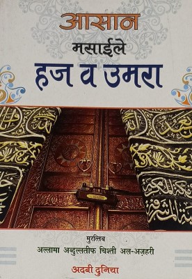 Asan Masail Haj O Umrah Hindi Rules And Regulation(Paperback, Hindi, Allama Abdul Latif Chishti)